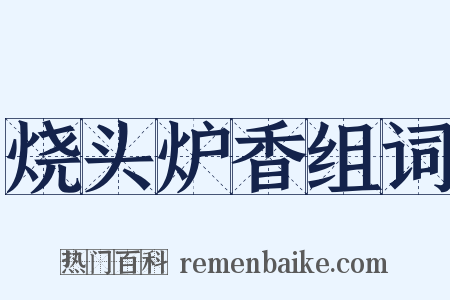 烧头炉香组词是什么意思的图片